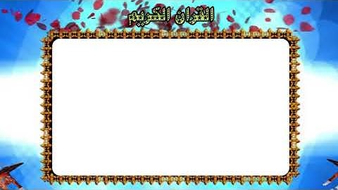 خلفية للمونتاج لكتابة ايات القران الكريم بدون حقوق نشر