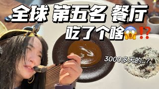 ENG SUB) World's No.5 Restaurant‼ Worth it探秘全球第五名餐厅【Food Vlog】