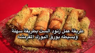 طريقة عمل زنود الست بطريقة سهلة وبسيطه بعجينة البورك المقرمشه