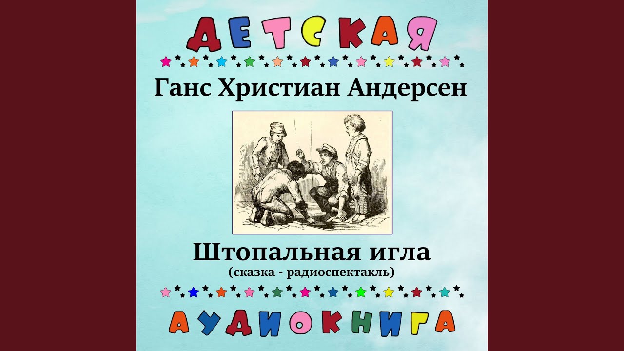 Watch Ганс Христиан Андерсен - Штопальная игла (сказка -... on YouTube