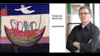 Георгий Калитов, художник (живопись, графика)