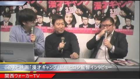 映画『漫才ギャング』品川ヒロシ監督インタビュー！