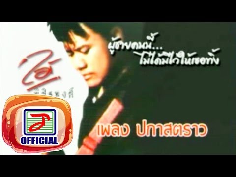  คอร์ด เพลง ป กา สต ราว