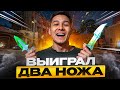 ВЫПАЛ НОЖ ЗА 1000$! ШАНС 0,01%» | CS2 Кейсы | Открытие Кейсов на Сайте | MYCSGO