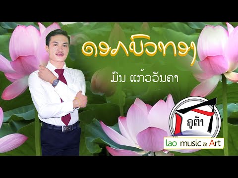 ເພງ ດອກບົວທອງ ນັກສຶກສາ ວິທະຍາໄລສິລະປະສຶກສາເພື່ອການສຶກສາ ດົນຕີ:​lao karaoke channel