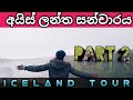 Iceland Tour part 2 | ගිනිකන්දක් උඩටම ගියා