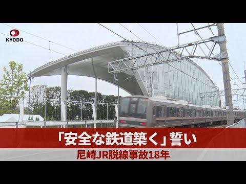 「安全な鉄道築く」誓い 尼崎JR脱線事故18年