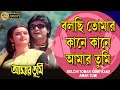 Bolchi Tomar Kane Kane | Bengali Movie Song 🎶