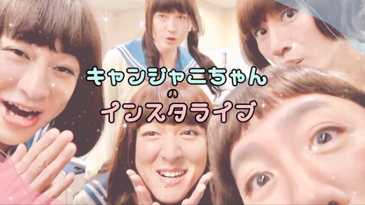 キャンジャニちゃんのインスタライブ【関ジャニ∞】