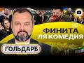 ✍️☝️Мир между Россией и Украиной БУДЕТ ПОДПИСАН без Зеленского - Гольдарб. Вэнс спасает ШКУРУ Трампа