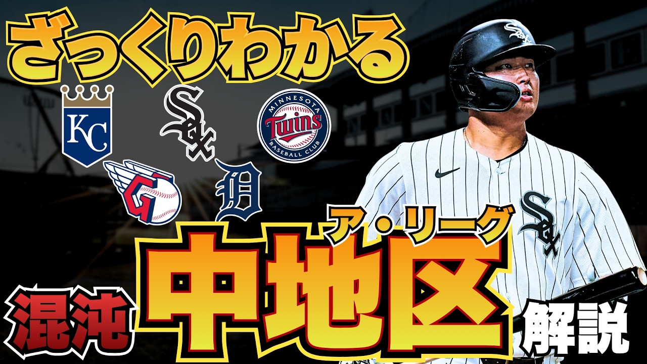 【MLB解説】『この地区には○○がいない？！』村神様挑戦の混沌ア・リーグ中地区をざっくり解説！