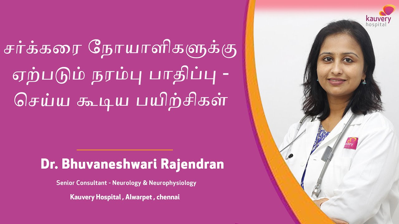 Exercises for Diabetic Neuropathy | நீரிழிவு நரம்பியல் நோய்க்கான பயிற்சிகள்