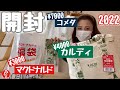 【2022福袋】カルディ食品.マクドナルド.コメダ珈琲を正直レビュー！