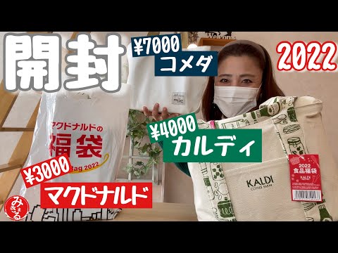 【2022福袋】カルディ食品.マクドナルド.コメダ珈琲を正直レビュー！