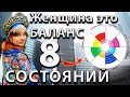 Баланс 8 женских состояний - это ключ к женскому счастью