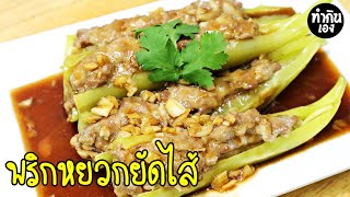 พริกหยวกยัดไส้ Chili stuffed minced pork fried | ทำกินเอง