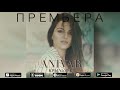 ANIVAR - КРЫЛЬЯМИ (ПРЕМЬЕРА ПЕСНИ)