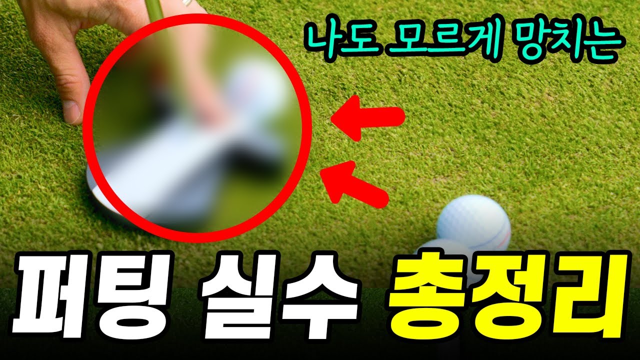 퍼팅 실수만 줄여도 스코어가 달라진다