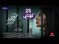 زنجیرە درامای گەوهەر و خوشکەکانی ئەڵقەی 25 و کۆتایی Gawhar W Xushkakani Episode 25 U Kotaye