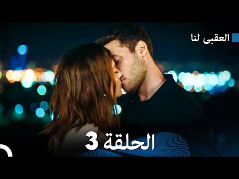 العقبى لنا الحلقة 3 Arabic Dubbed 