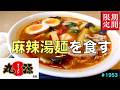 【丸源ラーメン】N0.66. 期間限定　　麻辣湯麺を食す　やんちゃ飯もね！　　　　＃1953 ＃丸源ラーメン　＃麻辣湯麺