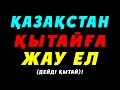 ТАНЫМАЛ ҚОҒАМ ҚАЙРАТКЕРЛЕРІ ҚЫТАЙ ГЕНОЦИДТІ ЖӨНІНДЕ