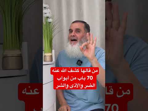 من قال هذه الكلمة كشف الله عنه 70 باب من أبواب الضر والأذى والشر أقلها الفقر