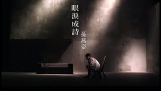 孫燕姿 Sun Yan-Zi - 眼淚成詩 Poems & Tears (official 官方完整版MV) chords