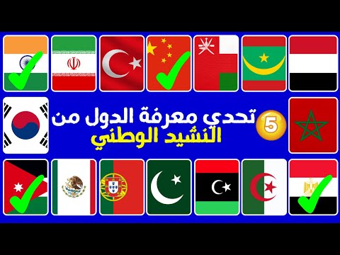 هل تستطيع معرفة أعلام الدول من خلال النشيد الوطني تحدي معرفة الدول من النشيد الوطنى