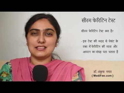 Ferritin Blood Test (in Hindi)