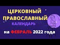 Церковный православный календарь на февраль 2022 года