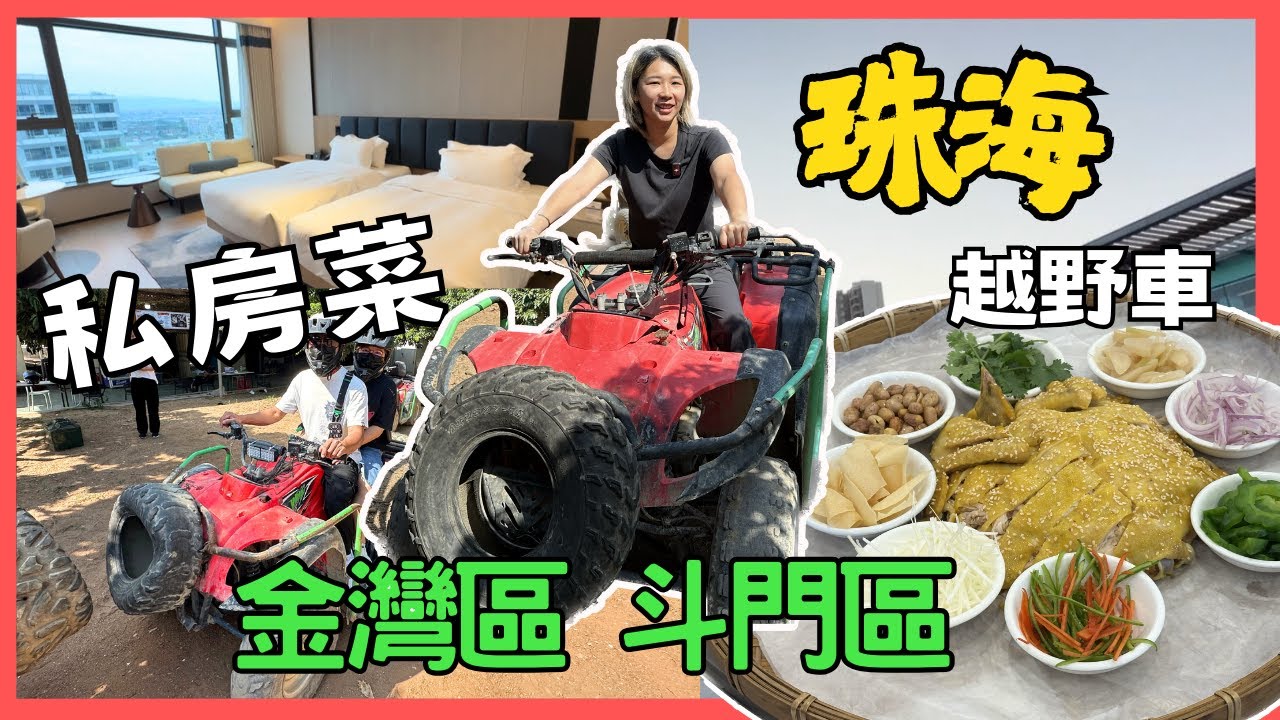 珠海越野車 珠海私房菜 斗門區 金灣華發商都 斗門鎮森林越野俱樂部 江畔山莊私房菜 金灣戴斯温德姆酒店 2025珠海 珠海好去處｜星星帶團｜珠海金灣夜市