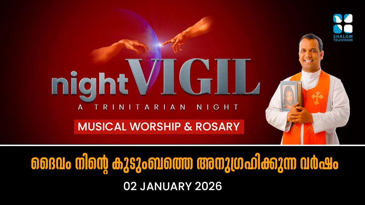ദൈവം നിൻ്റെ കുടുംബത്തെ അനുഗ്രഹിക്കുന്ന വർഷം | NIGHT VIGIL | JANUARY 2026 | SHALOM TV