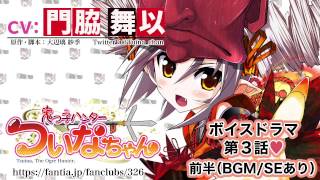 【門脇舞以】ボイスドラマ 第3話(前半)【鬼っ子ハンターついなちゃん】 門脇舞以 検索動画29 【門脇舞以】ボイスドラマ 第3話(前半)【鬼っ子ハンターついなちゃん】 門脇舞以 検索動画 29