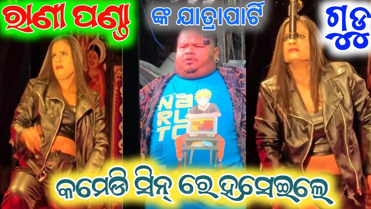 ରାଣୀ ପଣ୍ଡା ଗୁଡୁ କେମିତି ଦର୍ଶକ ଙ୍କୁ ହସେଇଲେ // rani panda jatra vlogs 