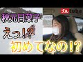 【日菜子初めての・・・】秋元日菜子ちゃんと11月末にオープンしたスキー場へ!