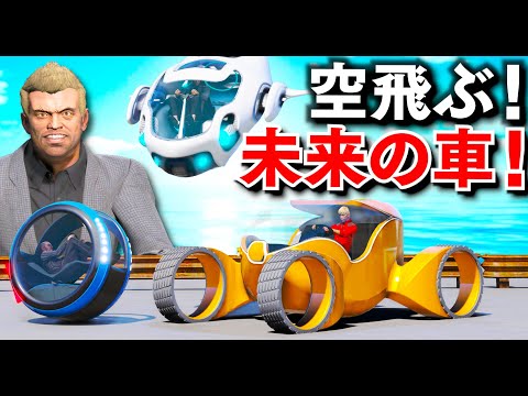 【GTA5】2050年の未来の車を集める！電気自動車＆空飛ぶ車が登場！めちゃくちゃ便利すぎる未来の車をあつめるトレバー！【ほぅ】