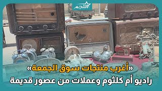 اغرب منتجات سوق الجمعة .. راديو أم كلثوم وعملات من عصور قديمة