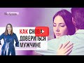 После развода. Как доверять мужчинам снова? 6 рекомендаций семейного психолога