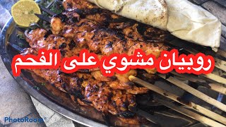 روبيان مشوي على الفحم والنتيجة ملوكية