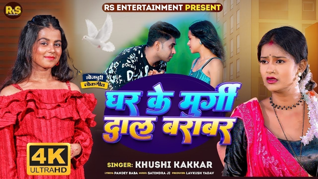#Video - घर के मुर्गी दाल बराबर | #Khushi Kakkar | Ghar Ke Murgi Dal Baraber | Bhojpuri Song 2026