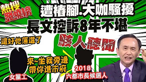 性騷再+1! 女黨工8頁長文控遭騷擾 其中一人竟是民進黨2018六都候選人?! 吳子嘉轟匪夷所思! 這已經不是我認識的黨 @CtiTv｜熱搜發燒榜 - 天天要聞