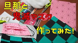 【鬼滅の刃】裁縫が苦手な夫婦だけど、マスク作りをしてみたVlog（うちで過ごそう）