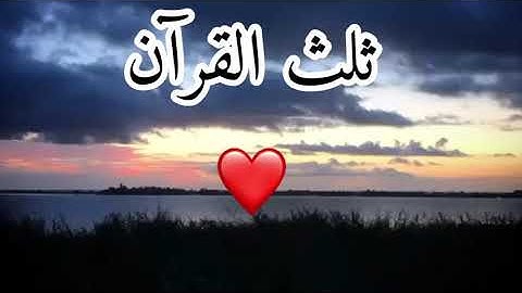 السورة التي قرائتها تعادل ثلث القرآن II سورة الاخلاص بصوت القارئ الفلسطيني مصطفى ماجد