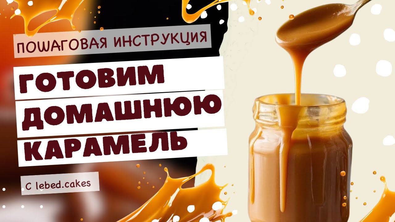 Рецепт карамели за 15 минут