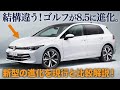 フォルクスワーゲン ゴルフ が改良新型で激変！8.5世代に進化した新型ゴルフの内外装デザインを分かりやすく解説！ [ VW Golf GTI ]