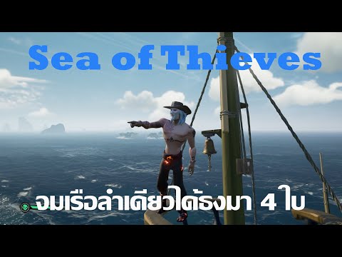 Sea of Thieves จมเรือลำเดียวได้ธง4ใบ
