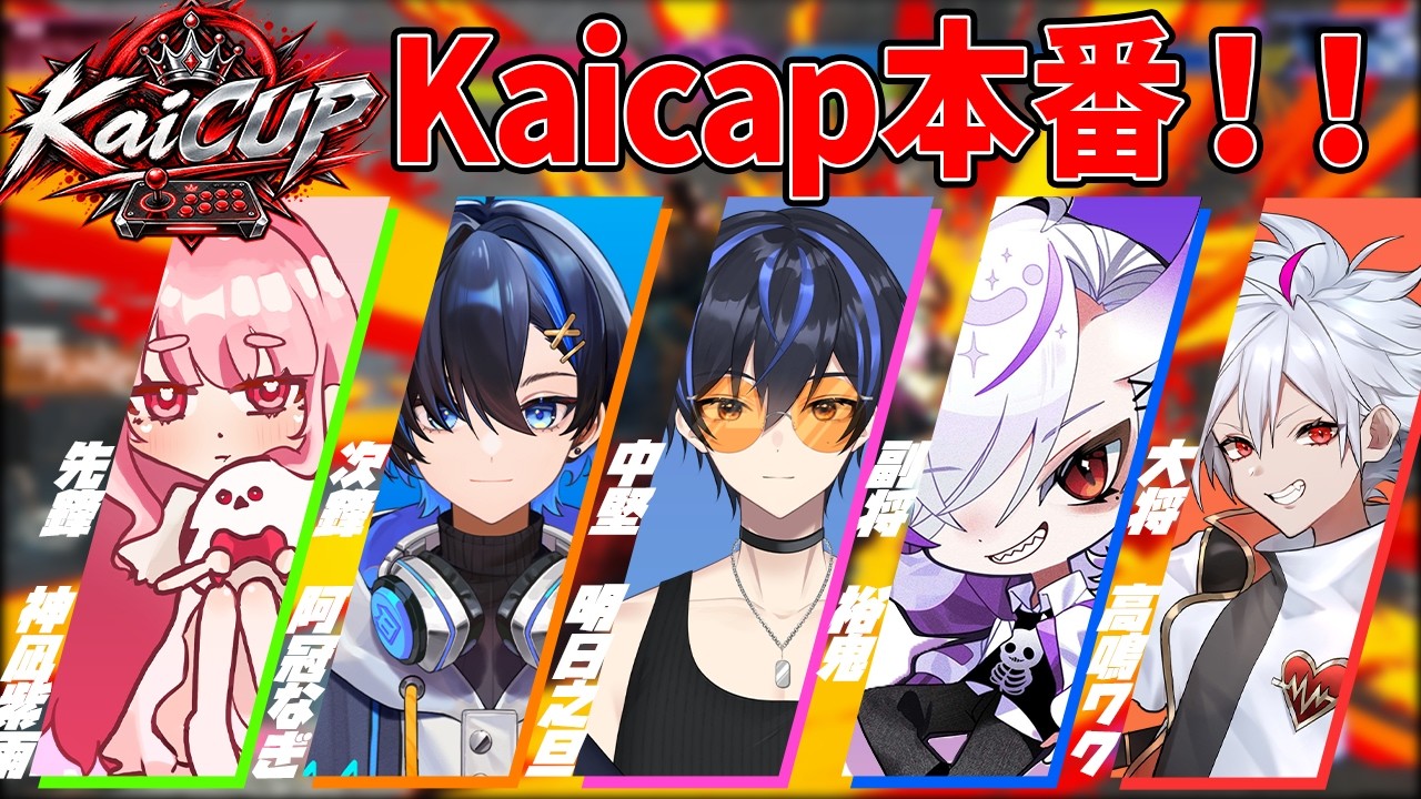 #Kaicap 本番 チームA勝つぞ!!!!!やってきたこと試合でだす!!【 StreetFighterⅥ 】【Vtuber/阿冠なぎ】 #ストリートファイター6 #新人Vtuber