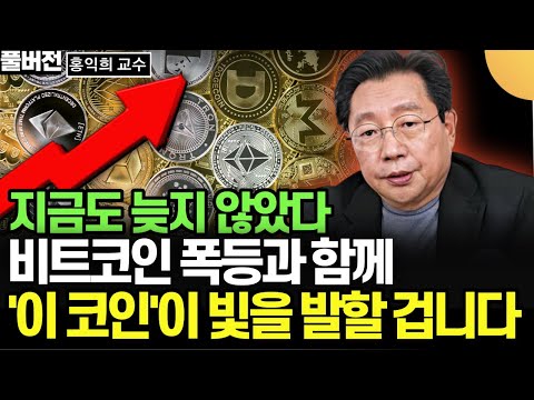   지금도 늦지 않았다 비트코인 폭등과 함께 이 코인 이 빛을 발할 겁니다 홍익희 교수 풀버전 2부