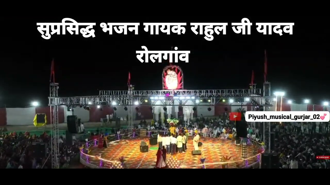 गणगौर सुप्रसिद्ध भजन गायक राहुल जी यादवरोल गांव मंडल शानदार प्रस्तुति 🙏🏻🚩